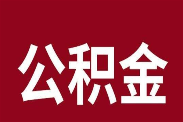 石嘴山辞职后住房公积金能取多少（辞职后公积金能取多少钱）