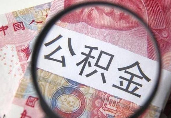 石嘴山离职公积金提出金额（离职公积金提取额度）