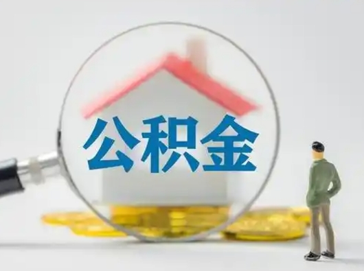 石嘴山离职了取住房公积金（离职了取住房公积金需要什么手续）